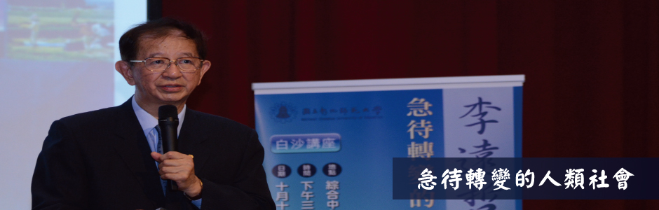 白沙講座活動照片(另開新視窗)